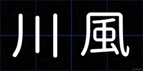 川風