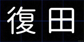 復田