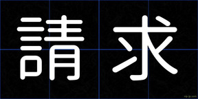 請求
