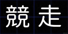 競走