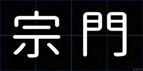 宗門