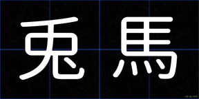 兎馬