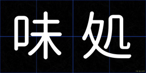 味処