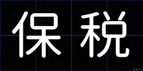 保税
