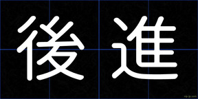 後進