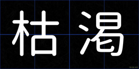 枯渇
