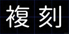 複刻