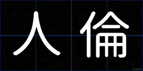 人倫