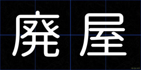 廃屋