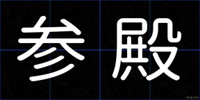参殿