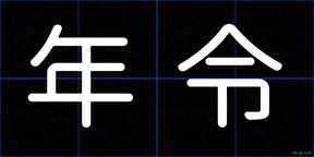年令