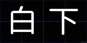 白下