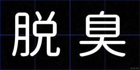 脱臭