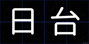 日台