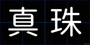 真珠