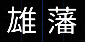 雄藩
