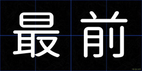 最前