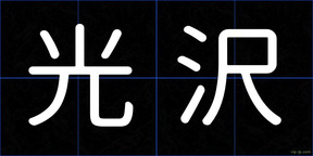 光沢
