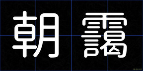朝靄