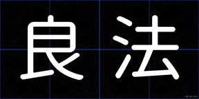 良法