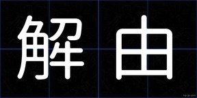 解由