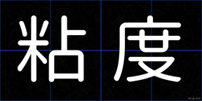 粘度