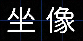 坐像