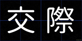 交際