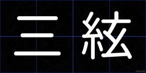 三絃