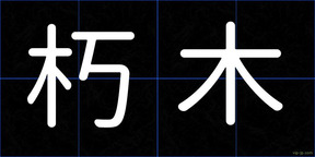 朽木