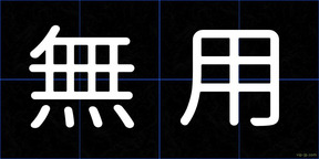 無用