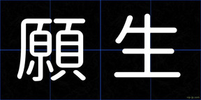 願生