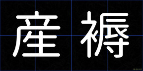 産褥