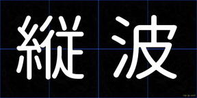 縦波