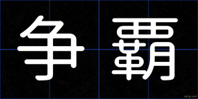 争覇