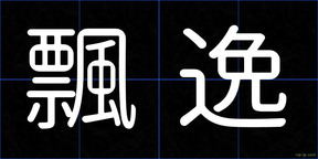 飄逸