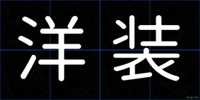 洋装