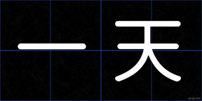 一天