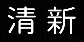清新