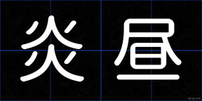 炎昼