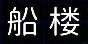 船楼