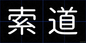 索道