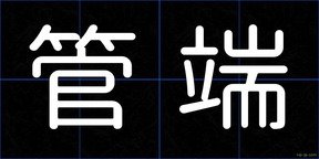 管端