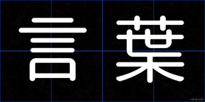 言葉