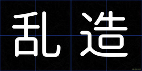 乱造