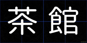 茶館