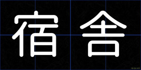 宿舎