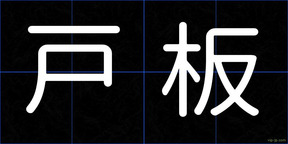 戸板