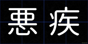 悪疾