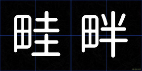 畦畔